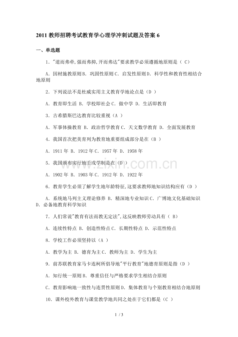 教师笔试考题教育学心理学冲刺及答案.doc_第1页