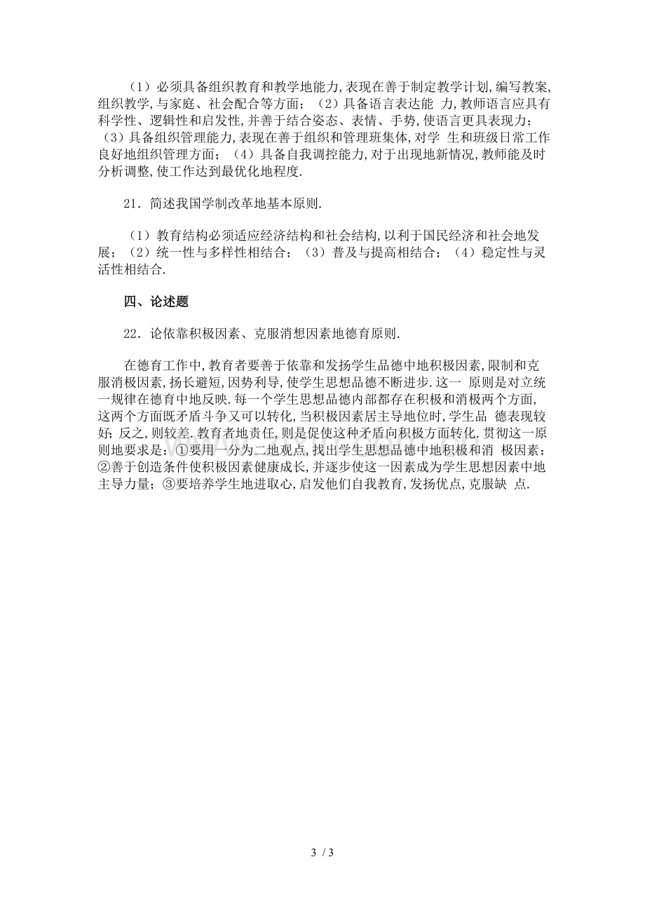 教师笔试考题教育学心理学冲刺及答案.doc_第3页