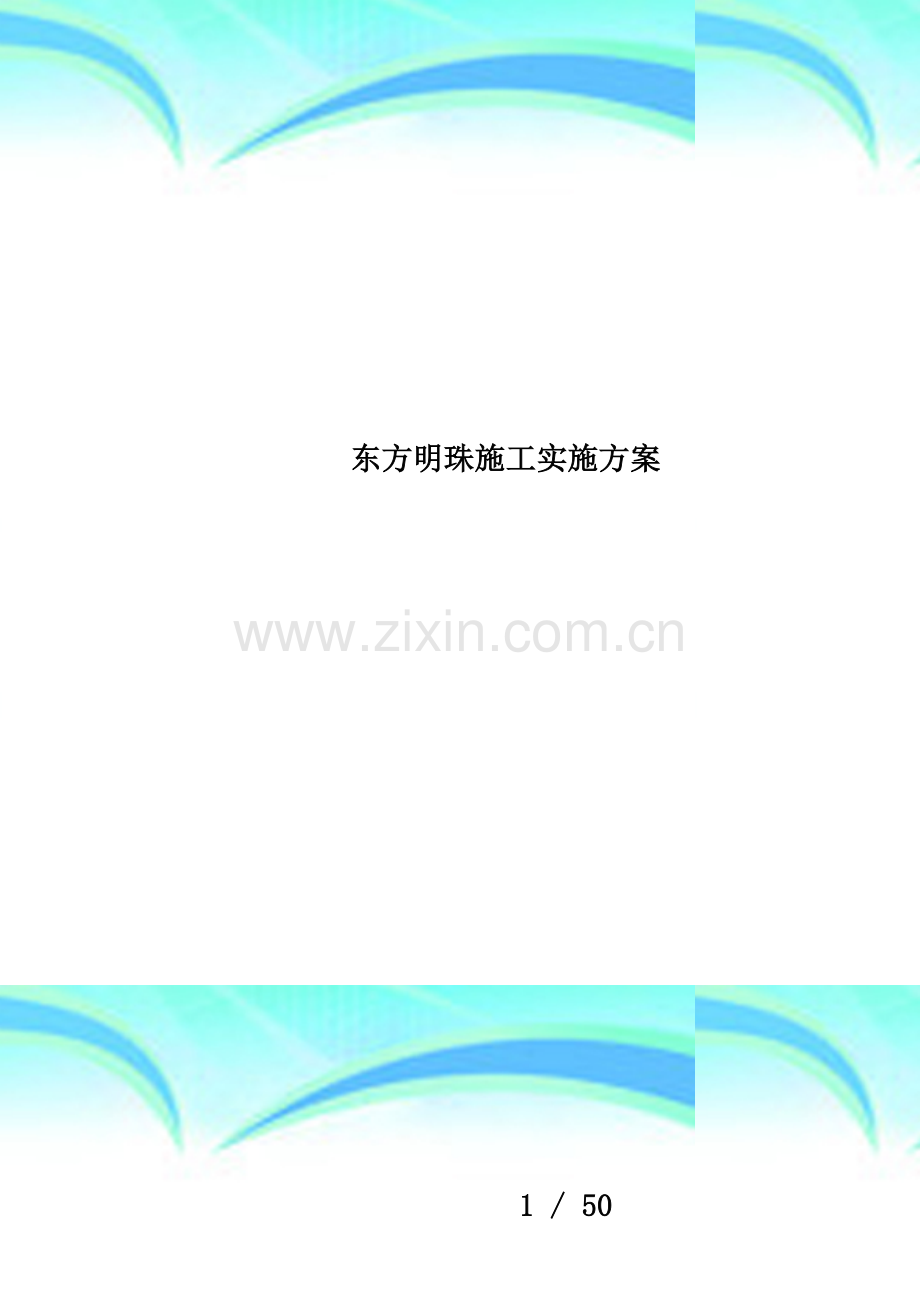 东方明珠施工实施方案.doc_第1页