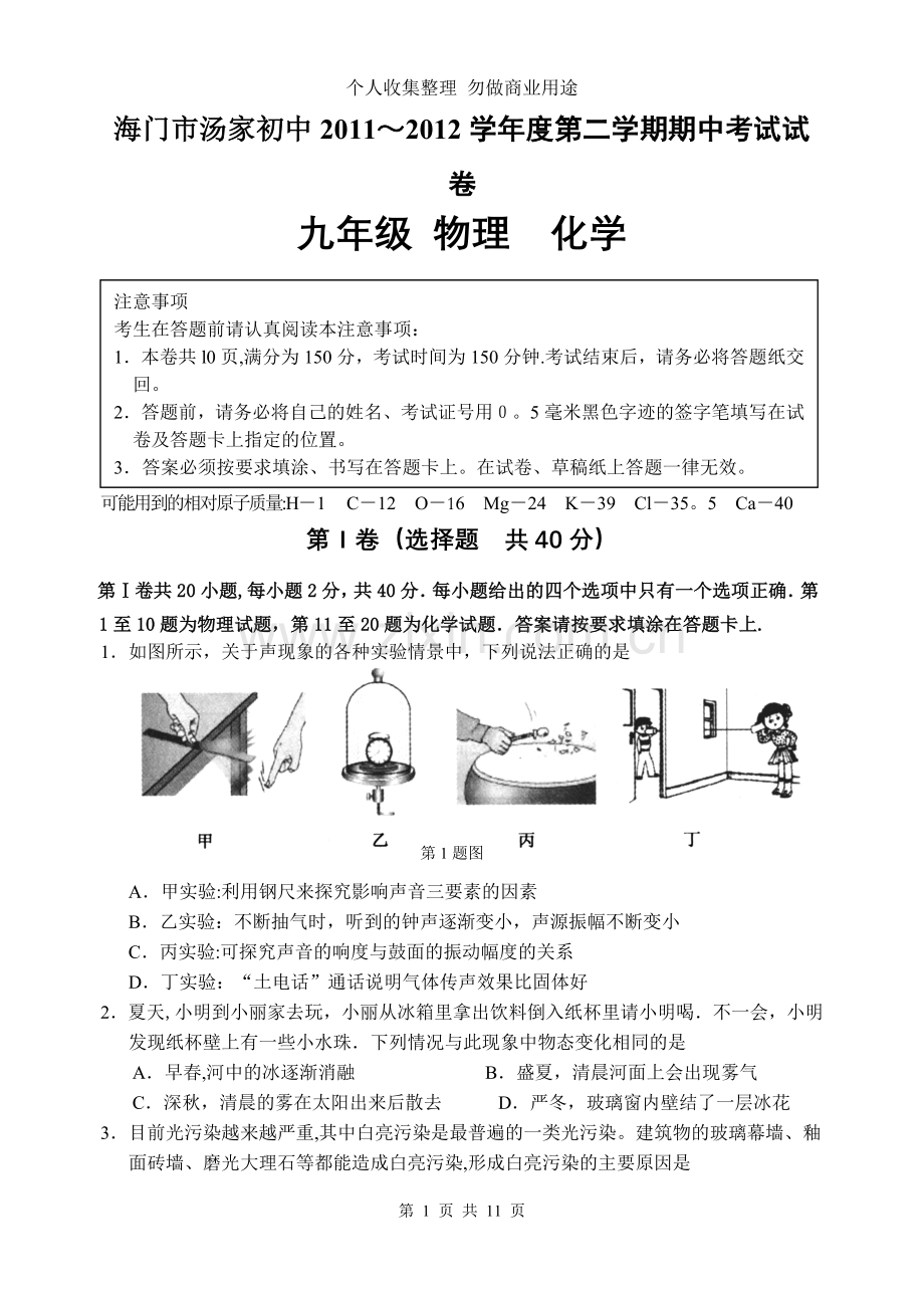 海门港闸～学度第二学期一模试卷物理化学.doc_第1页