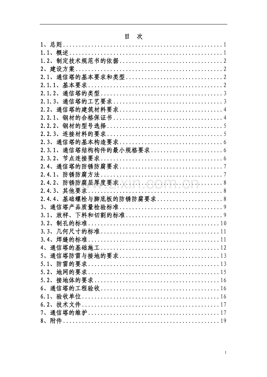 通信铁塔建设规范.doc_第2页