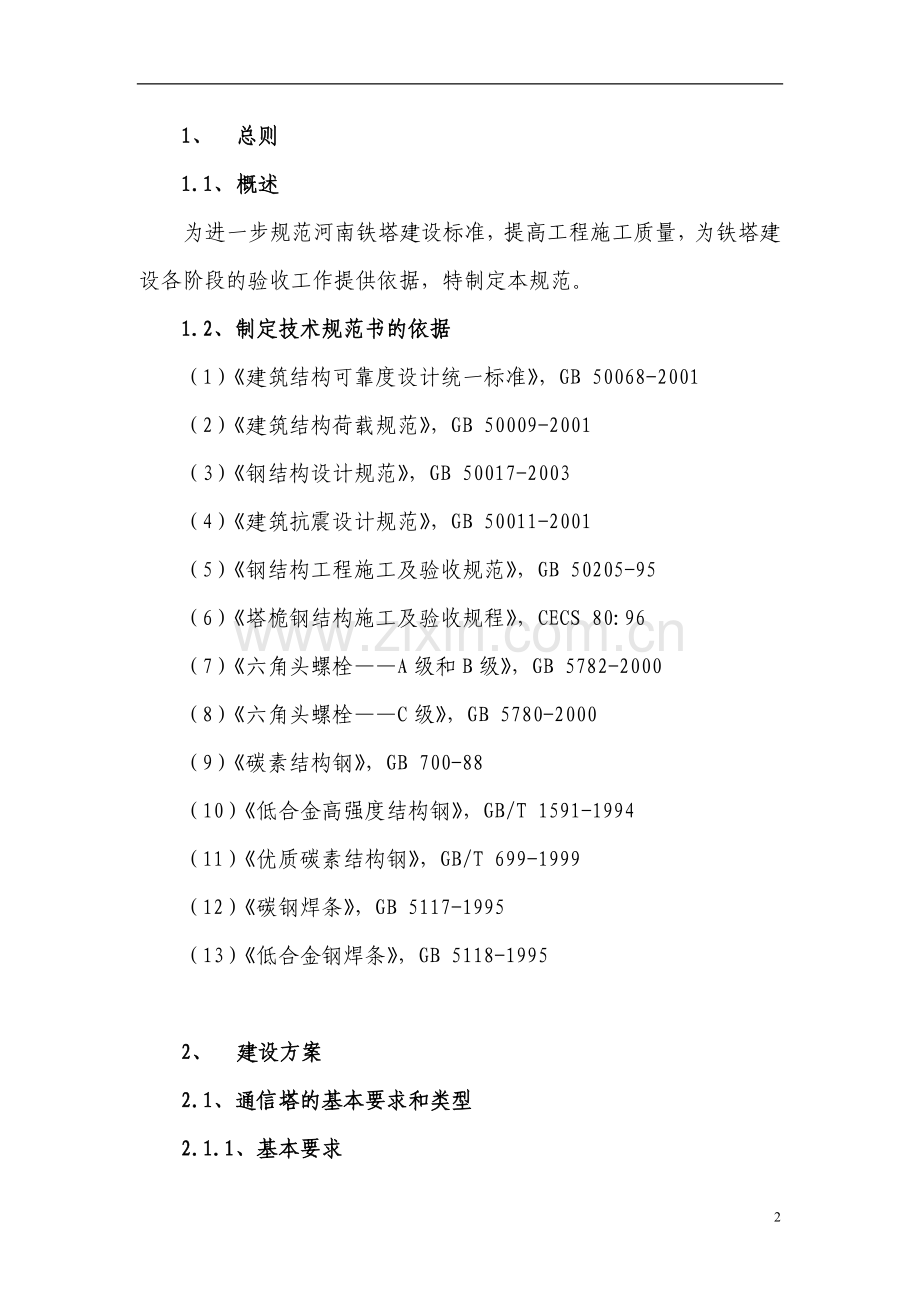 通信铁塔建设规范.doc_第3页