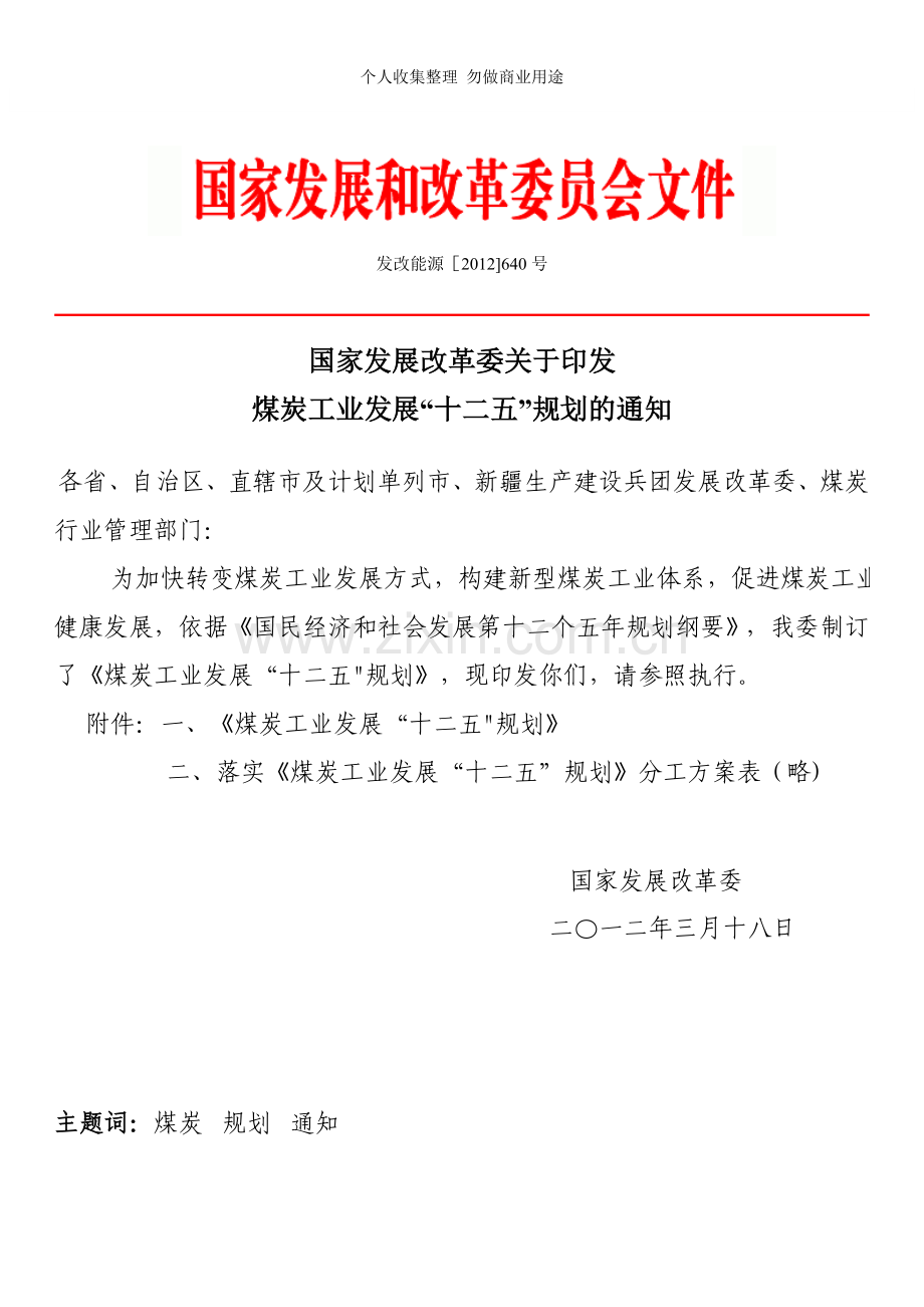 煤炭工业发展“十二五”规划发改能源[]号.doc_第1页