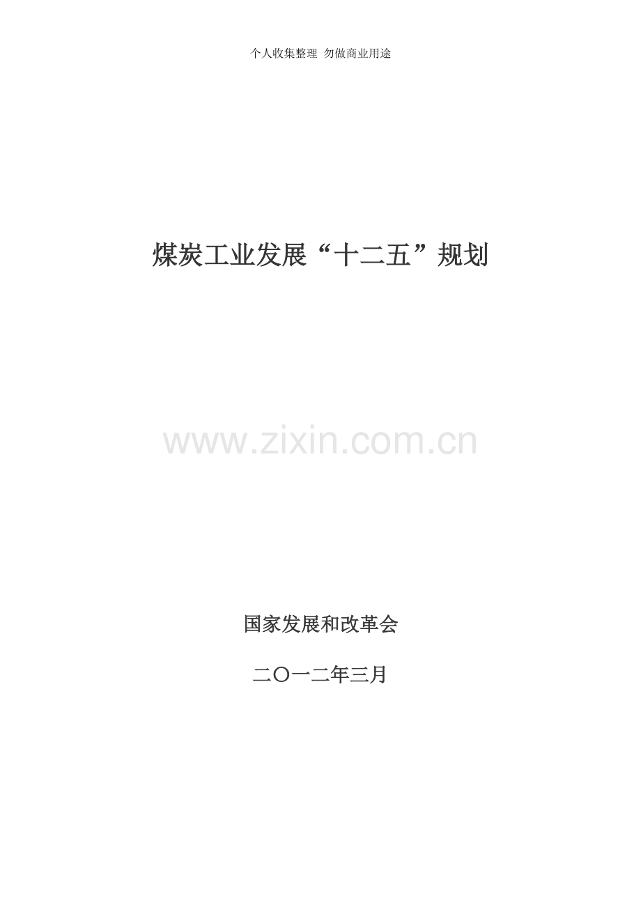 煤炭工业发展“十二五”规划发改能源[]号.doc_第2页