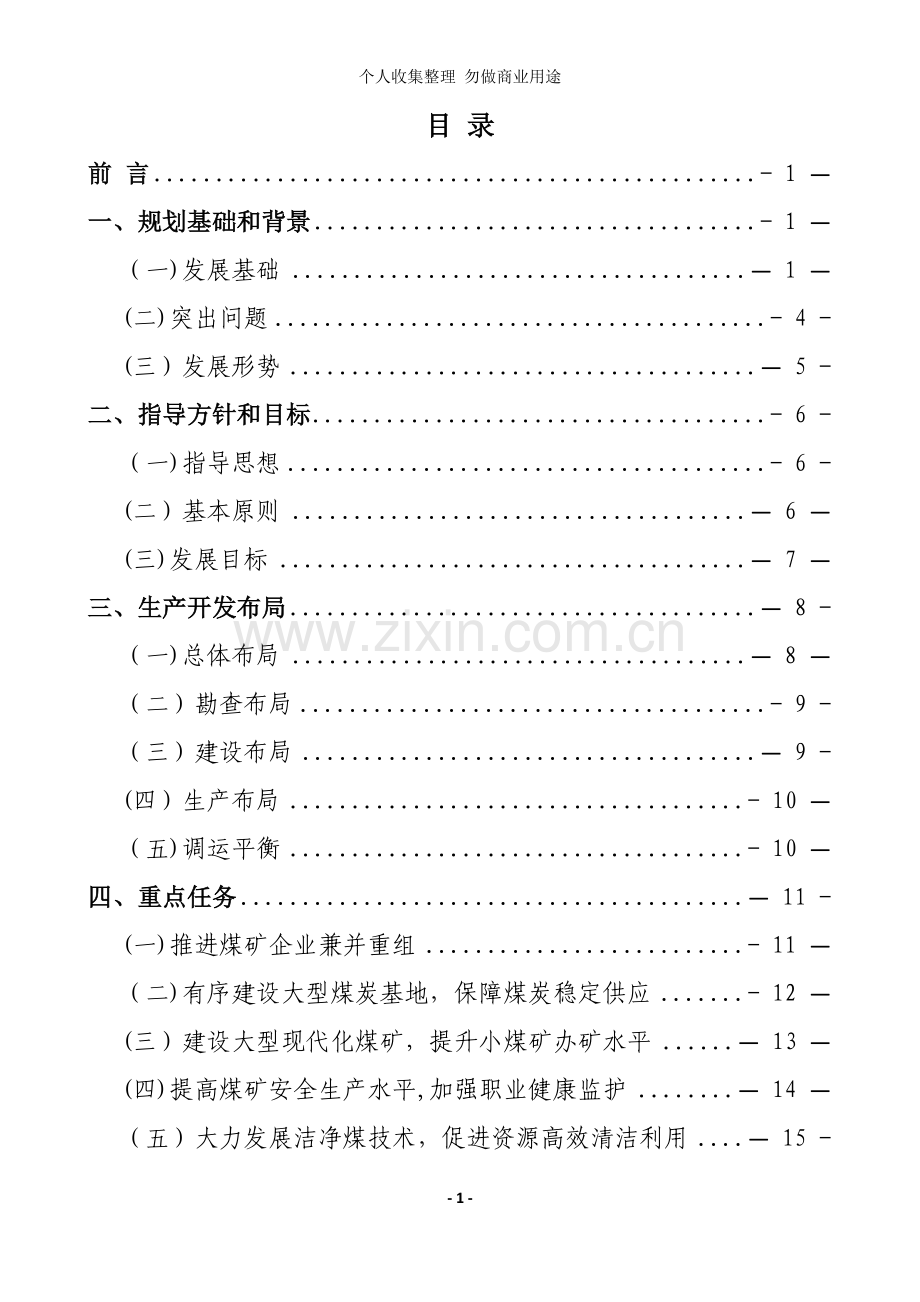 煤炭工业发展“十二五”规划发改能源[]号.doc_第3页