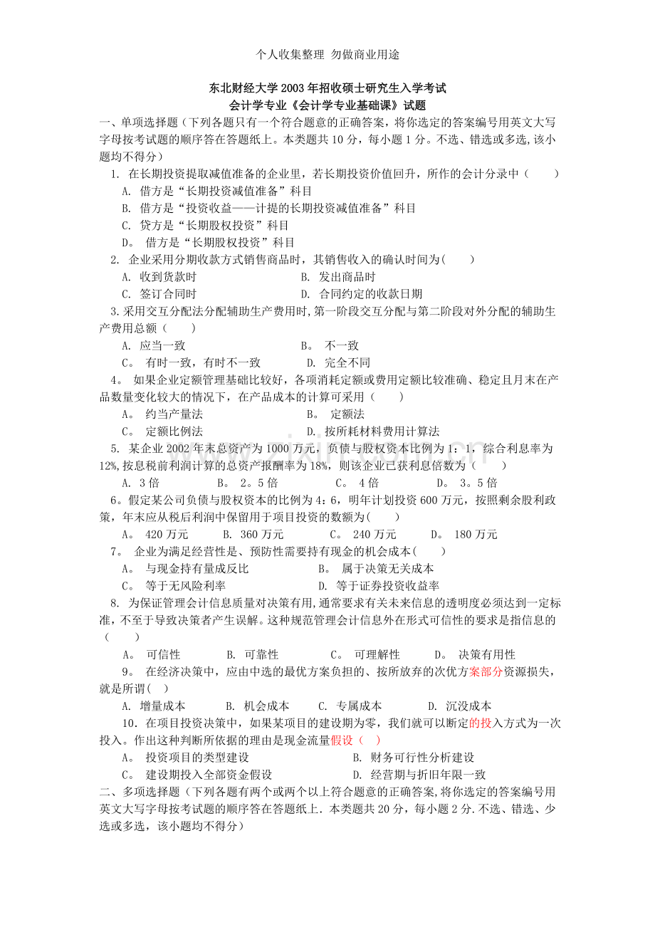 会计学专业基础课试题答案.doc_第1页