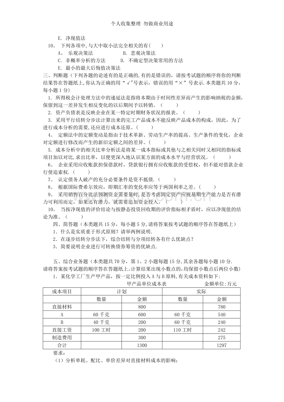 会计学专业基础课试题答案.doc_第3页