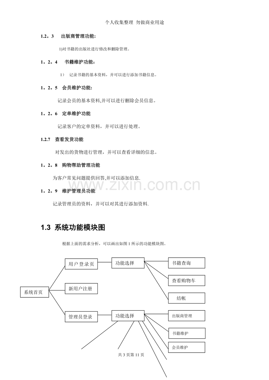 毕业设计-网上书店论文.doc_第3页