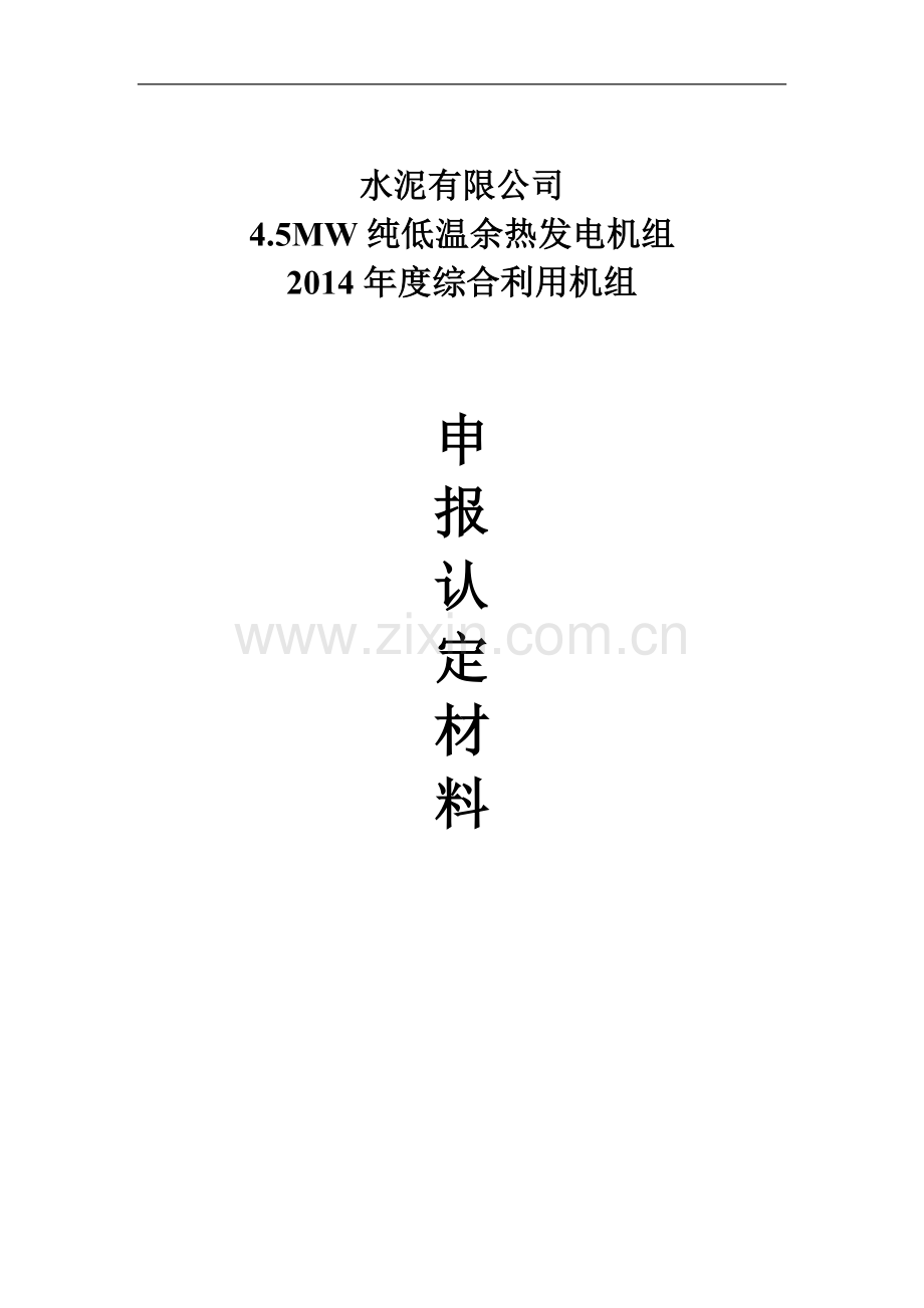 5mw纯低温余热发电资源综合利用申报材料报审稿-毕业论文.doc_第1页