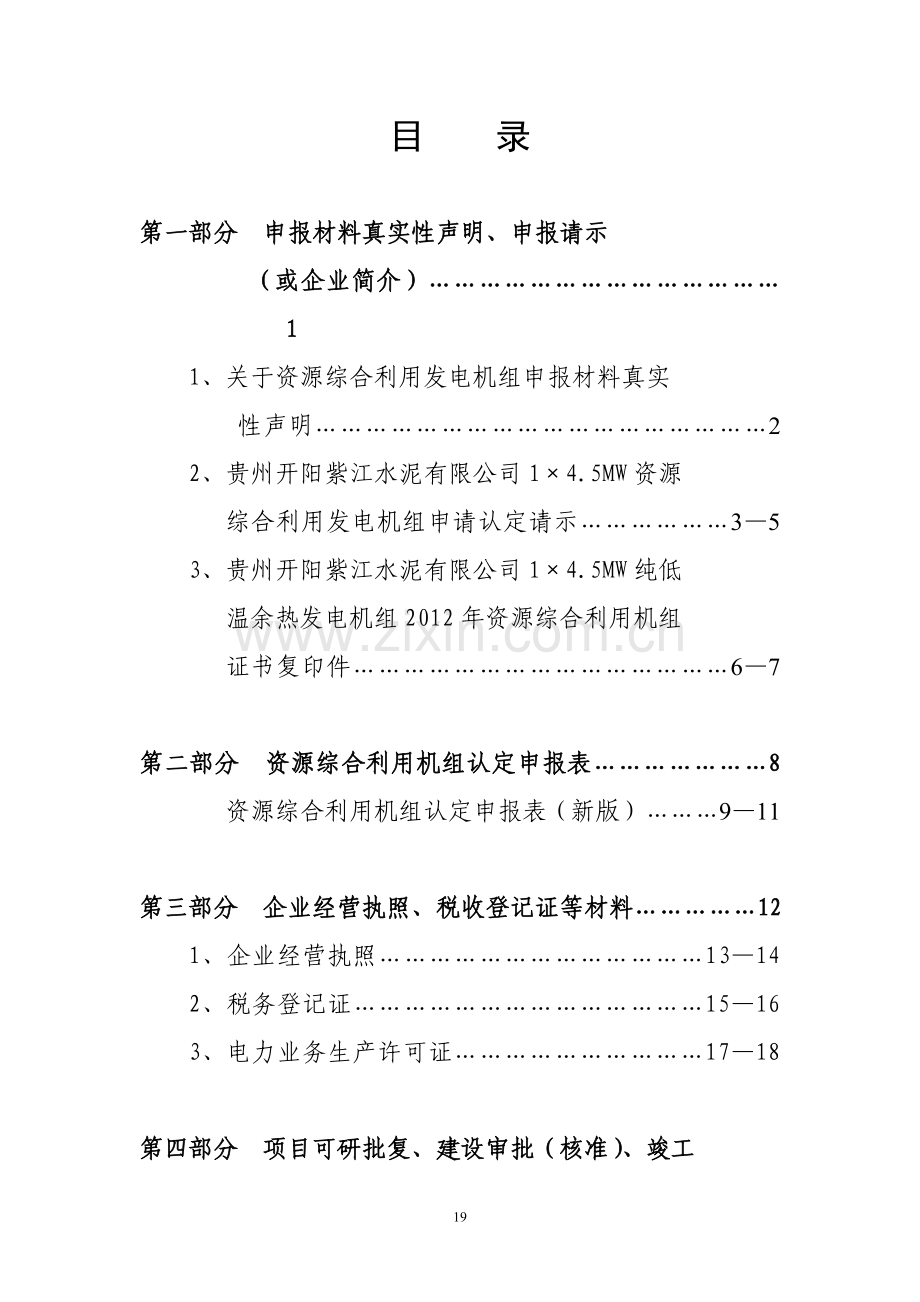 5mw纯低温余热发电资源综合利用申报材料报审稿-毕业论文.doc_第2页