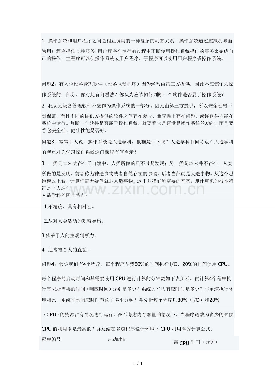 操作系统习题.doc_第1页