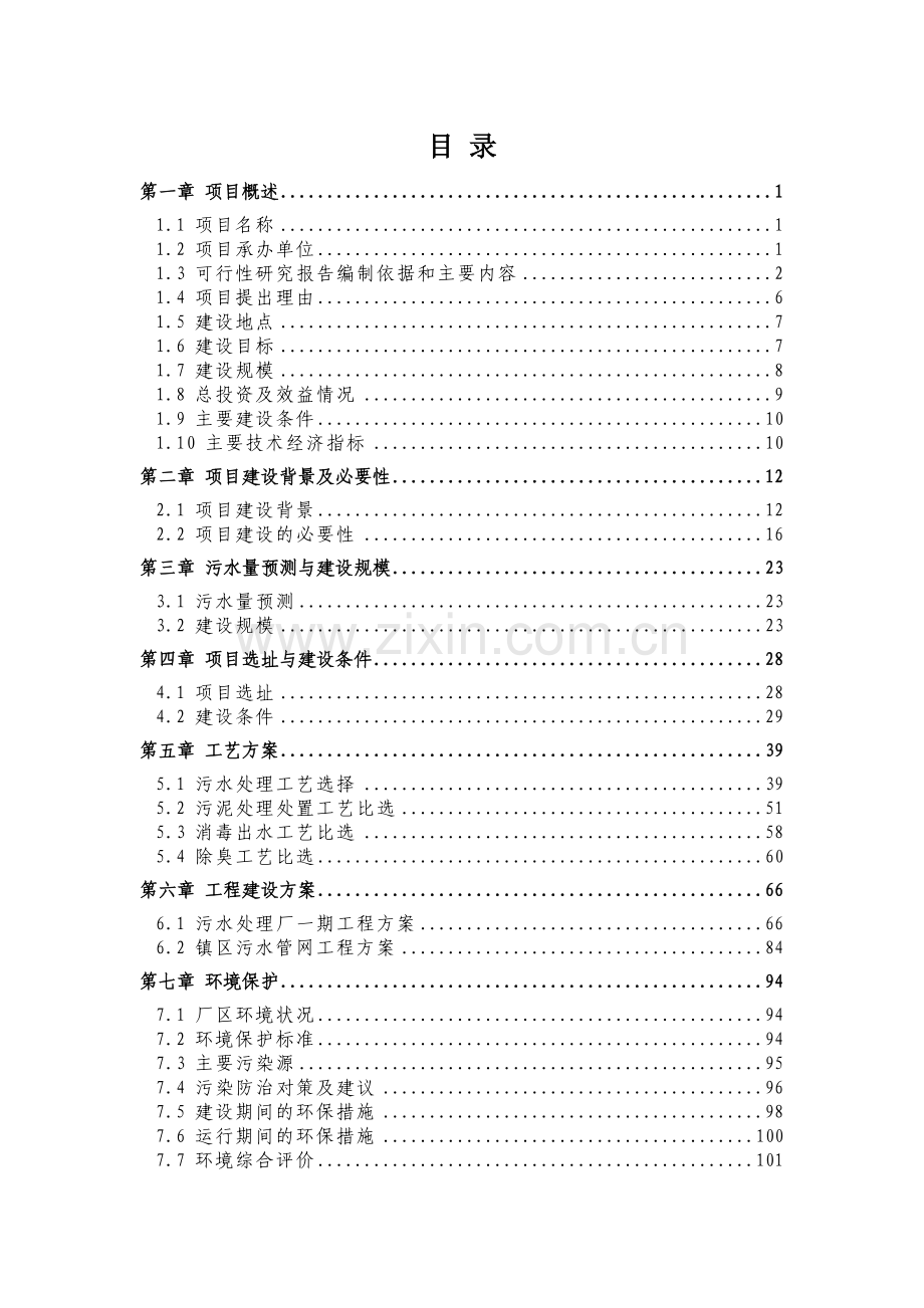 马水镇生活污水处理厂项目可行性研究报告.doc_第2页