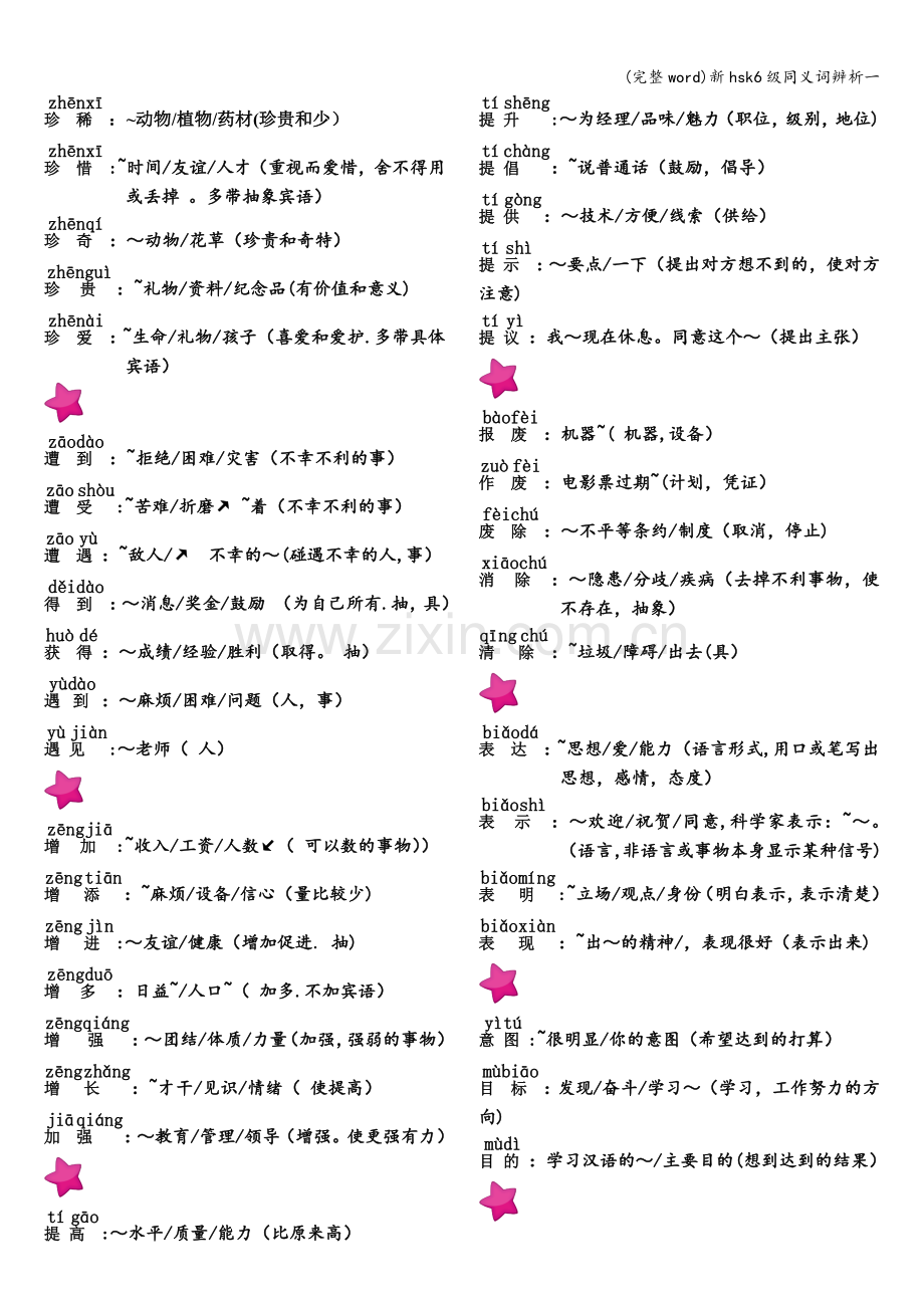 新hsk6级同义词辨析一.doc_第1页