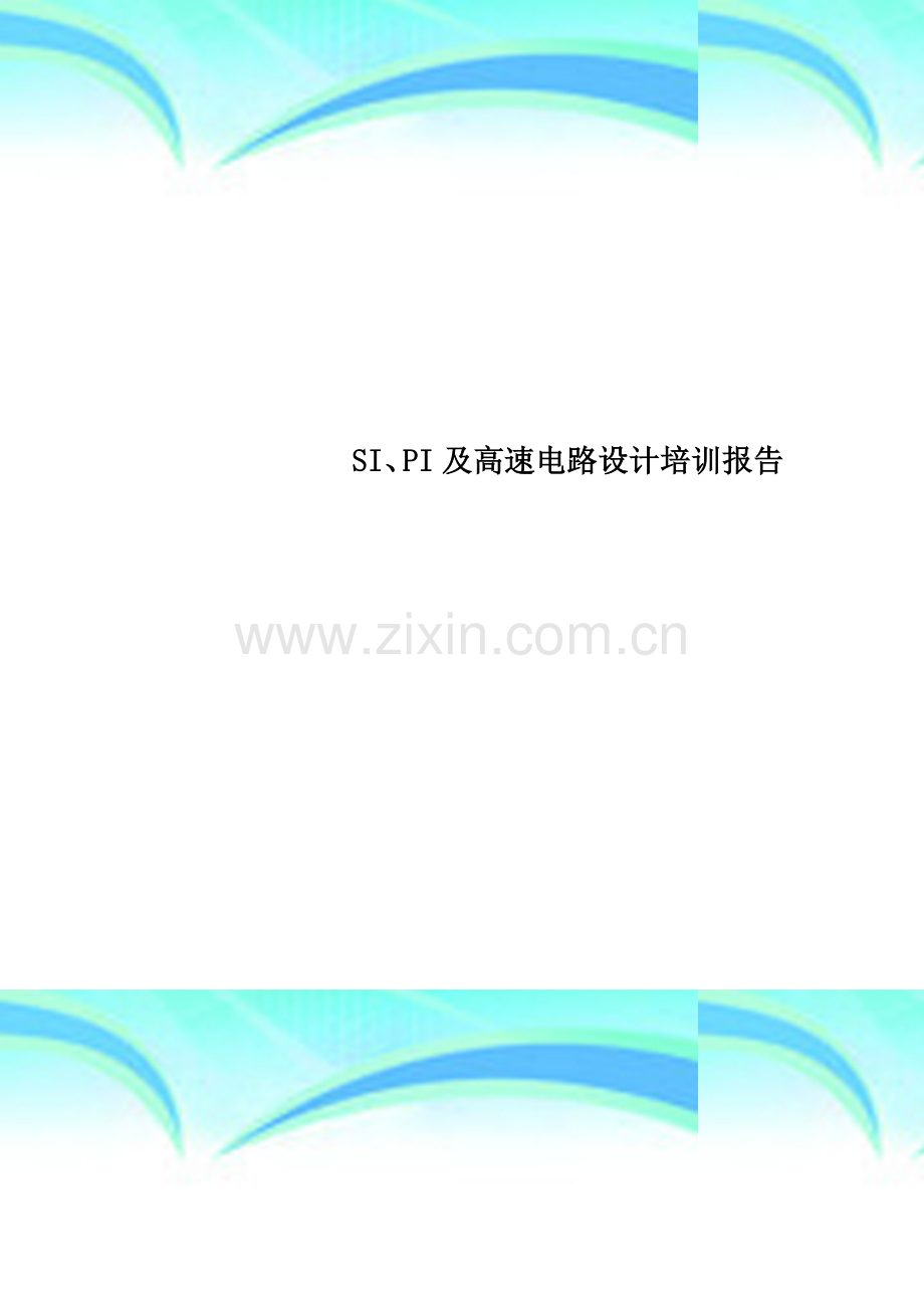 SI、PI及高速电路设计培训报告.doc_第1页