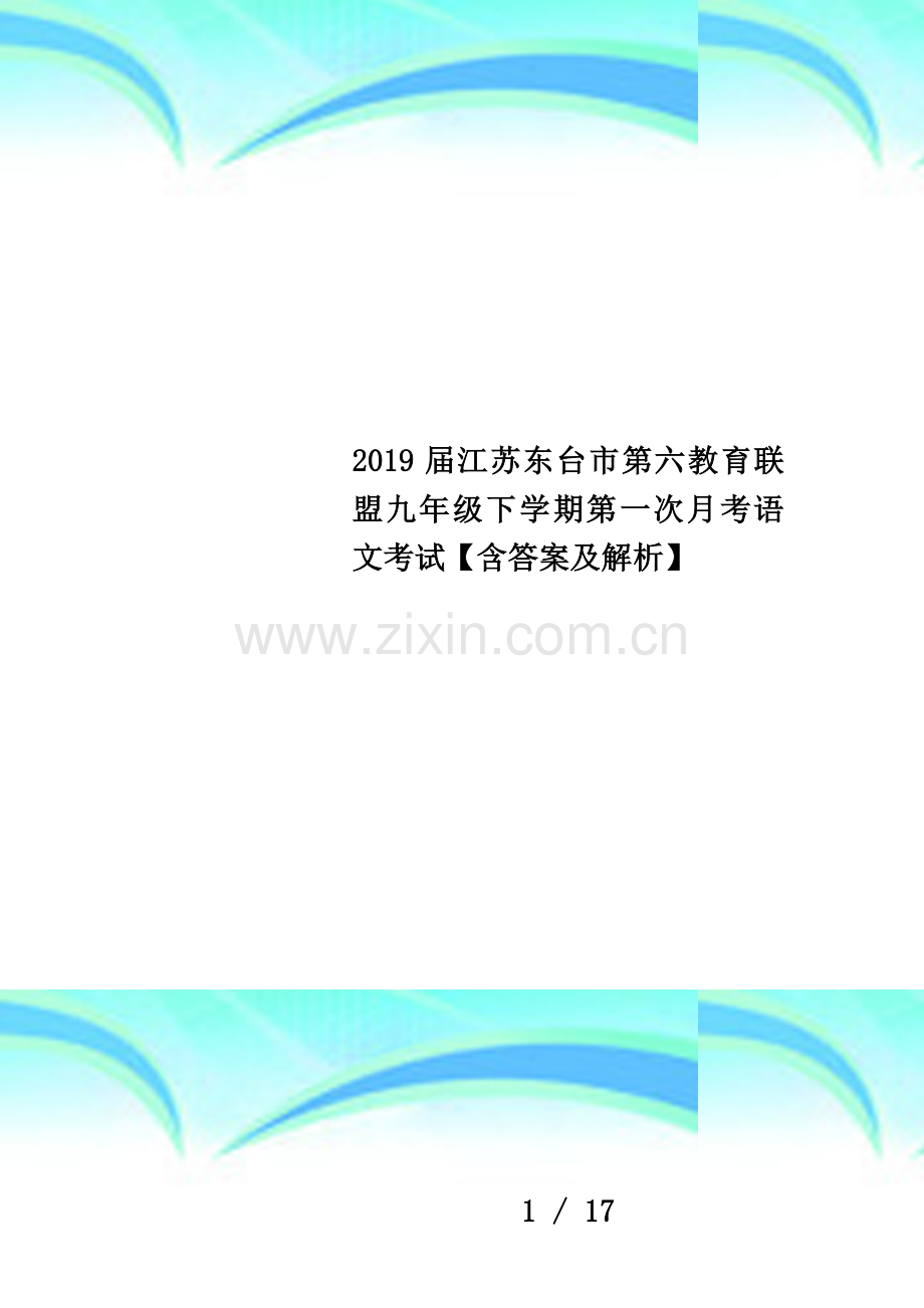 2019届江苏东台市第六教育联盟九年级下学期第一次月考语文考试【含答案及解析】.docx_第1页