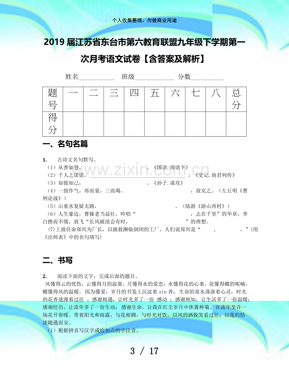 2019届江苏东台市第六教育联盟九年级下学期第一次月考语文考试【含答案及解析】.docx_第3页