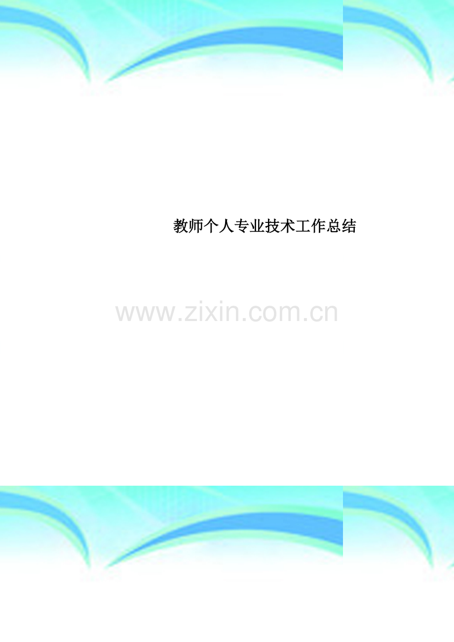 教师个人专业技术工作总结.doc_第1页