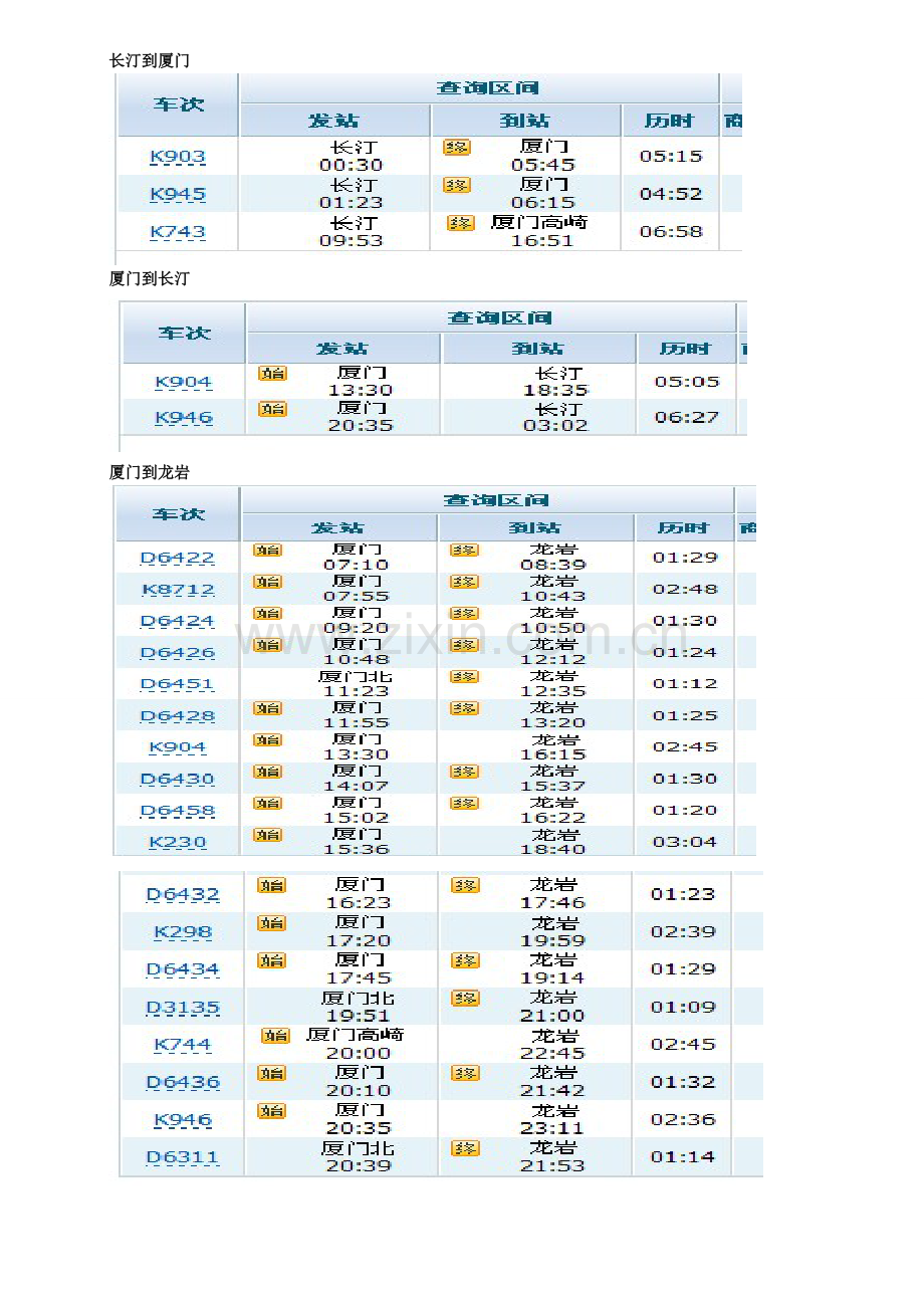 长汀龙岩厦门之间的火车和汽车时刻表.doc_第2页