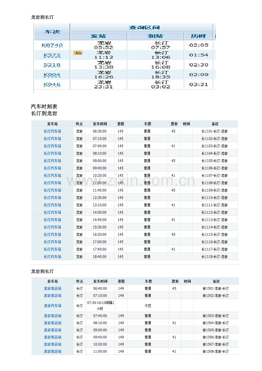 长汀龙岩厦门之间的火车和汽车时刻表.doc_第3页