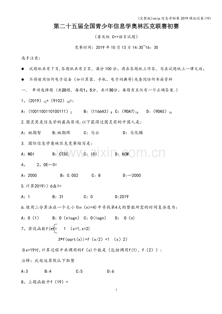 noip信息学联赛2019模拟试卷(四).doc_第1页