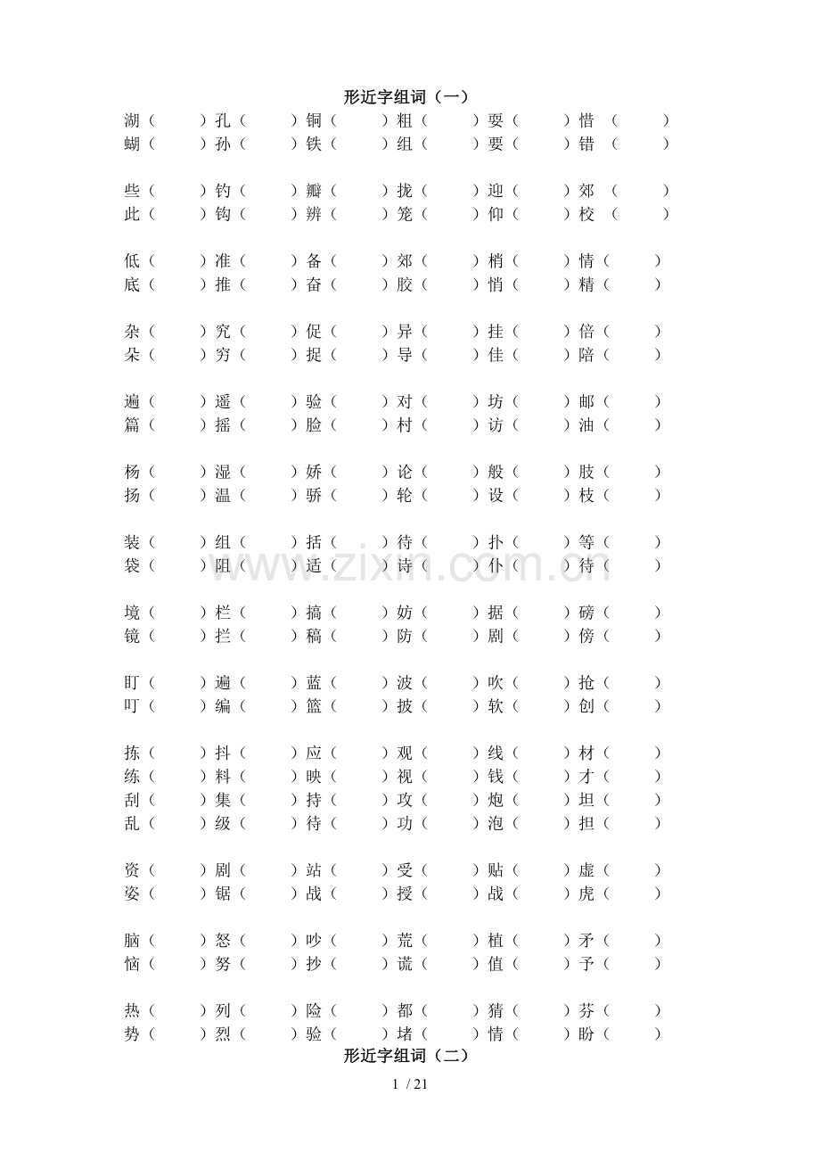 小学教育语文字形部分整理.doc_第1页