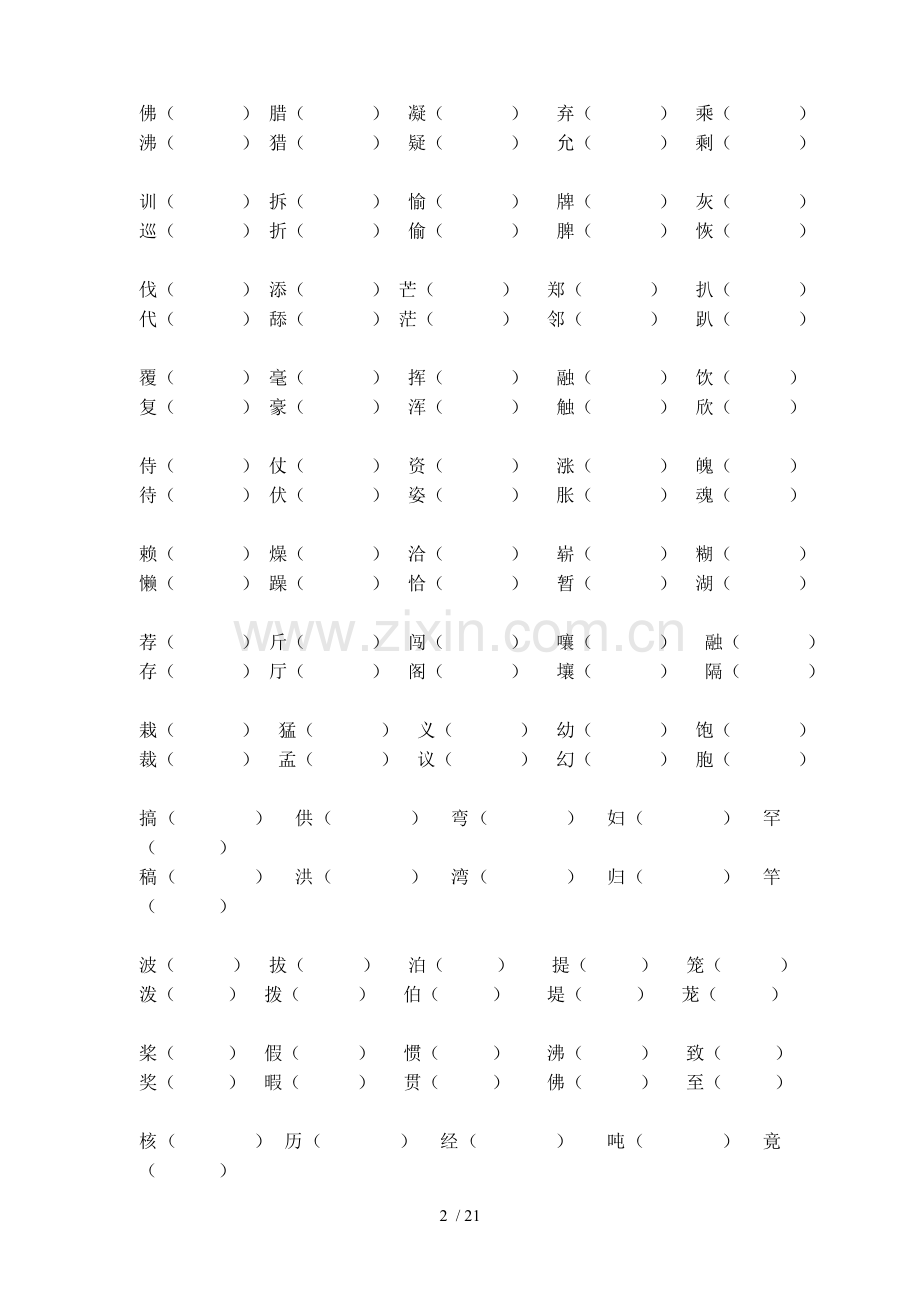 小学教育语文字形部分整理.doc_第2页