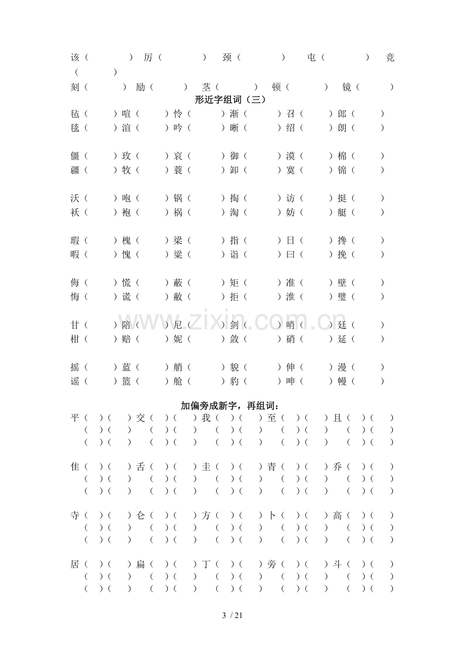 小学教育语文字形部分整理.doc_第3页