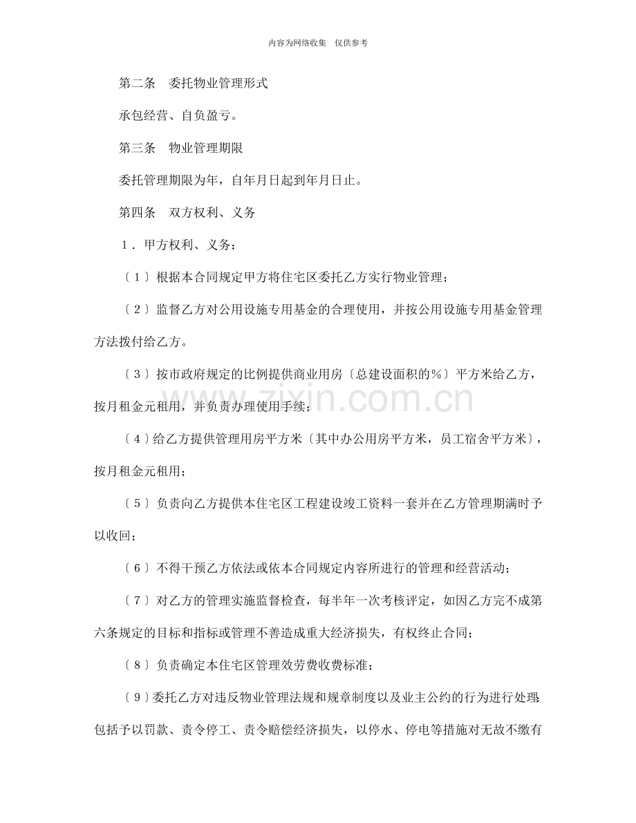 委托物业管理合同协议书.doc_第2页