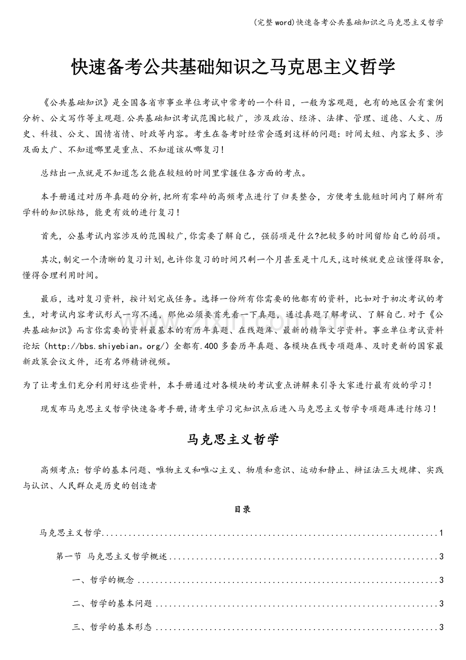 快速备考公共基础知识之马克思主义哲学.doc_第1页