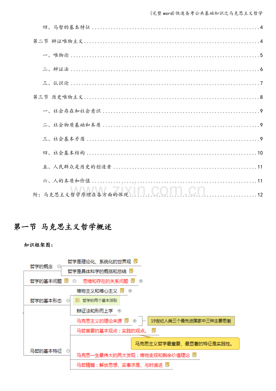 快速备考公共基础知识之马克思主义哲学.doc_第2页