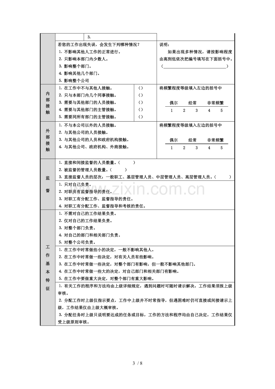 封闭式基础工作分析调查问卷.doc_第3页