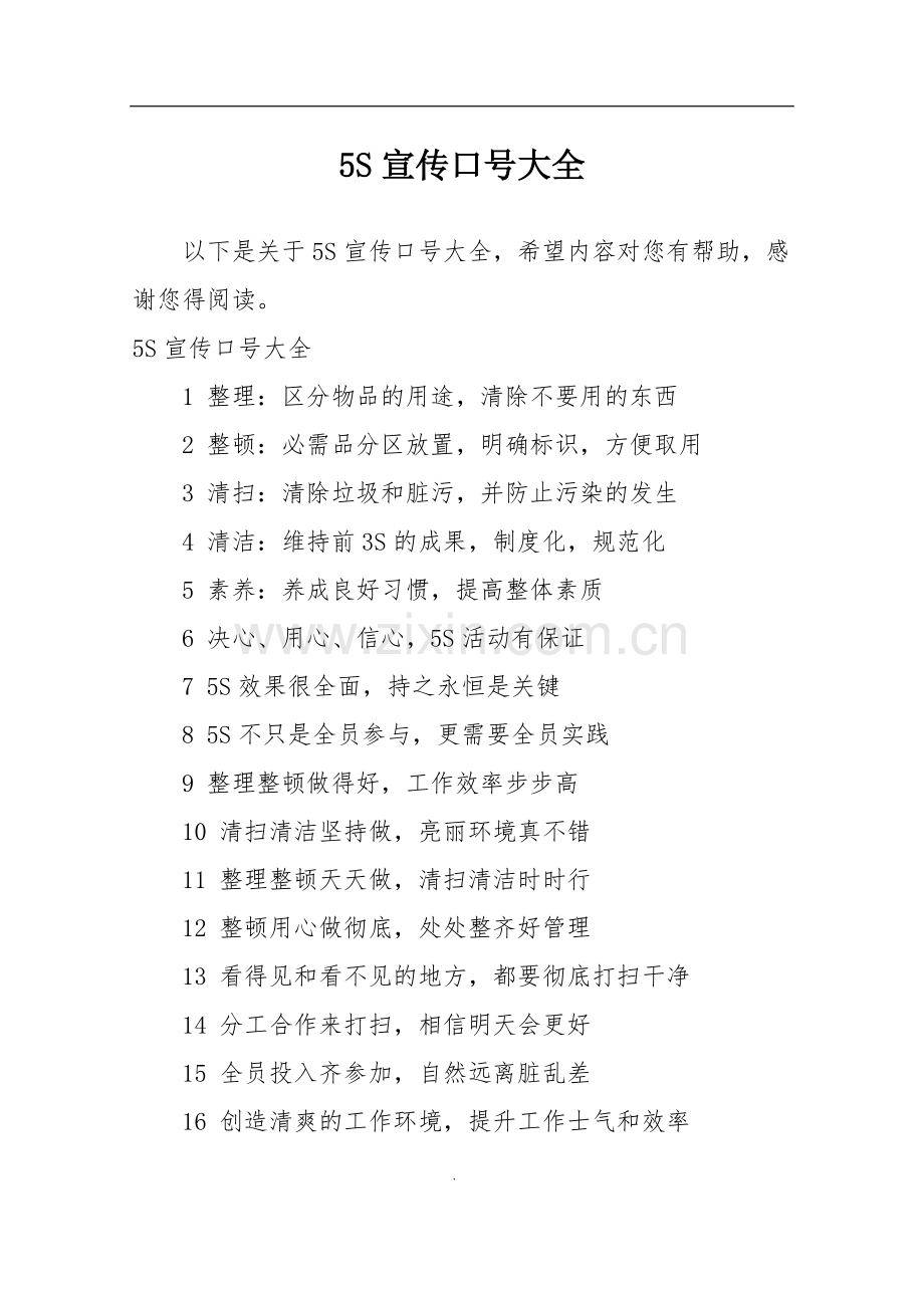 5S宣传口号大全.pdf_第1页