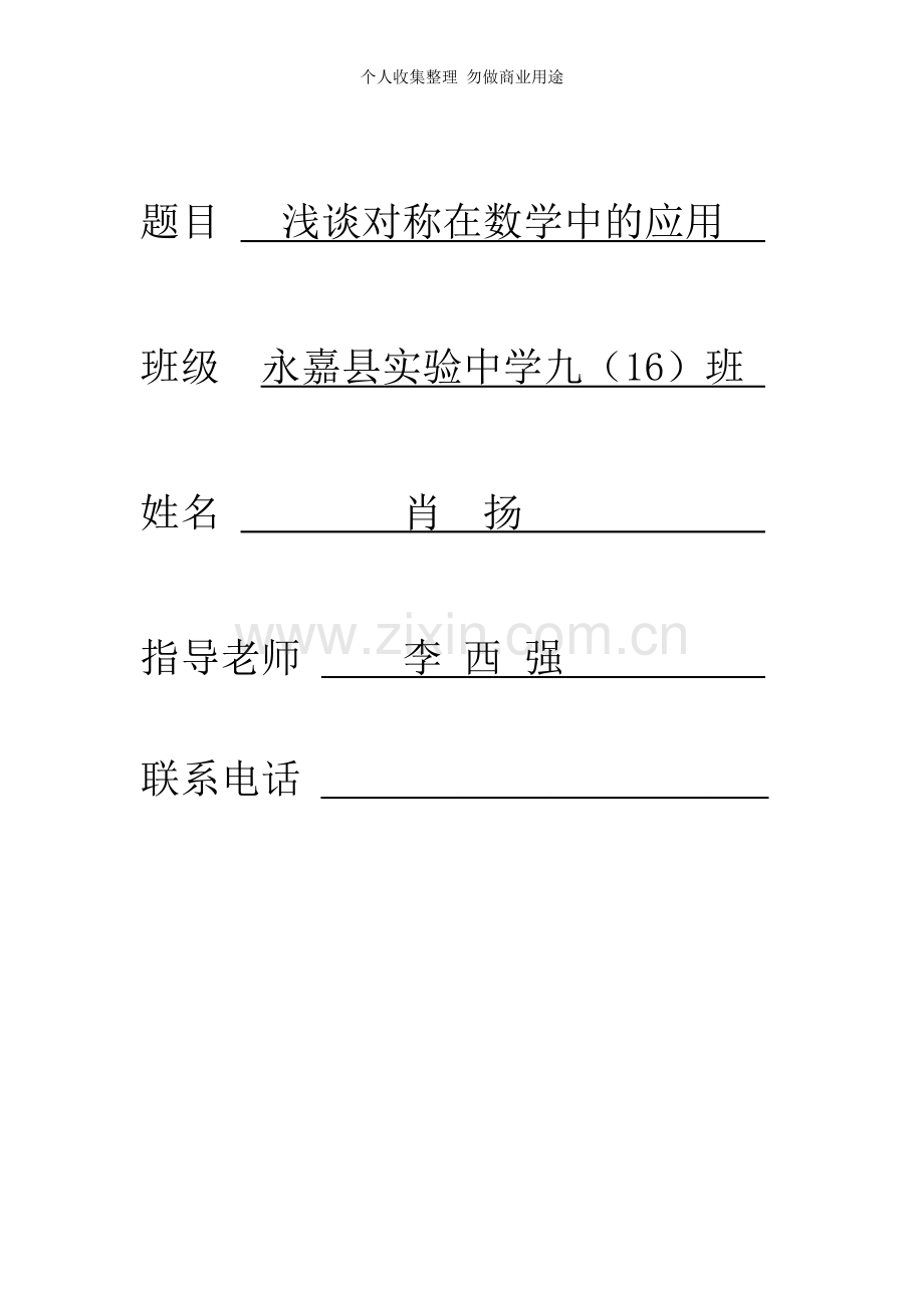 浅谈对称在数学中的应用.doc(.doc_第1页