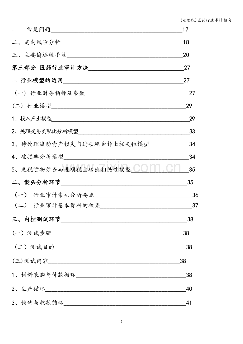 医药行业审计指南.doc_第2页