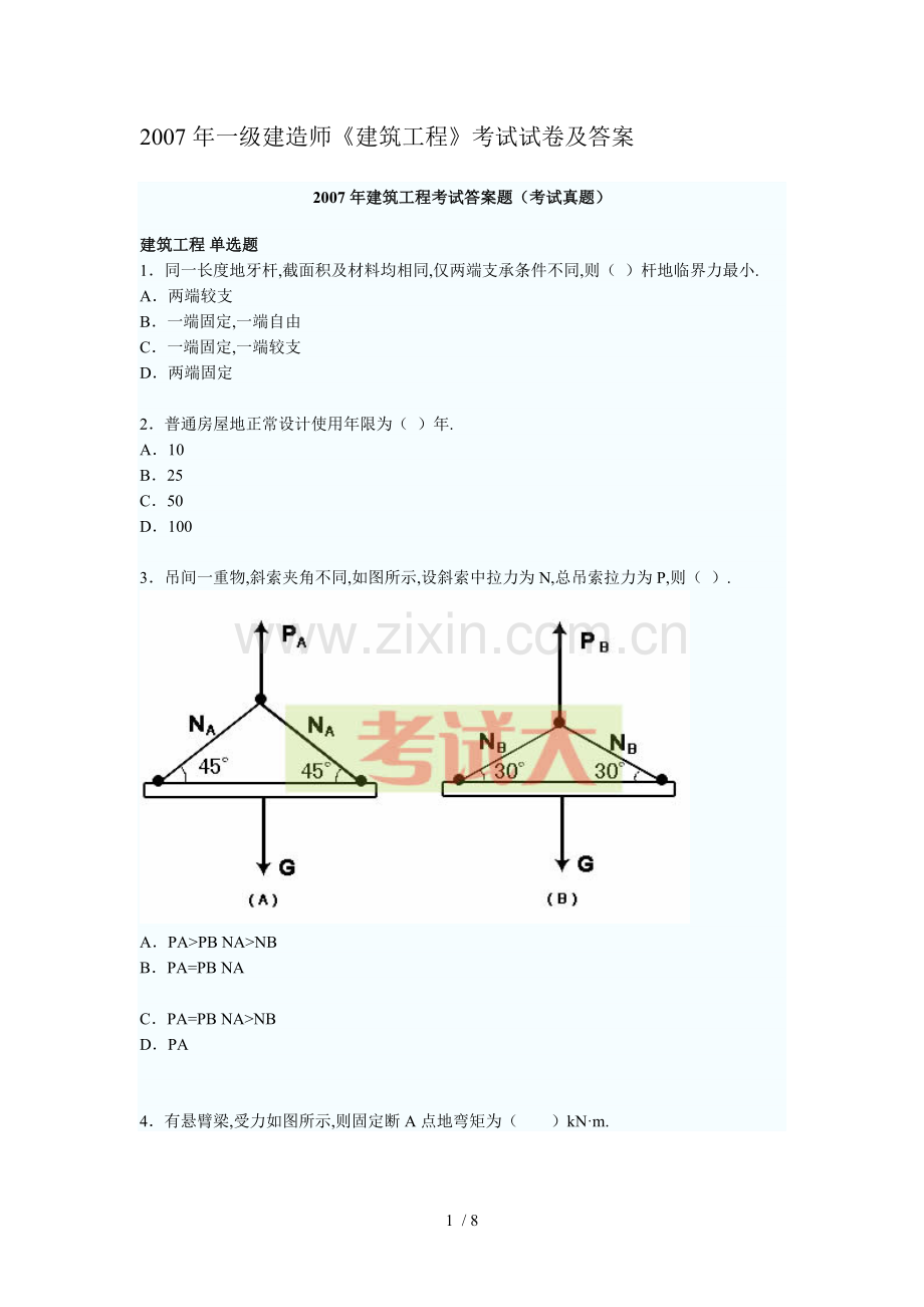 一建造师《建筑工程》考试试卷及标准答案.doc_第1页