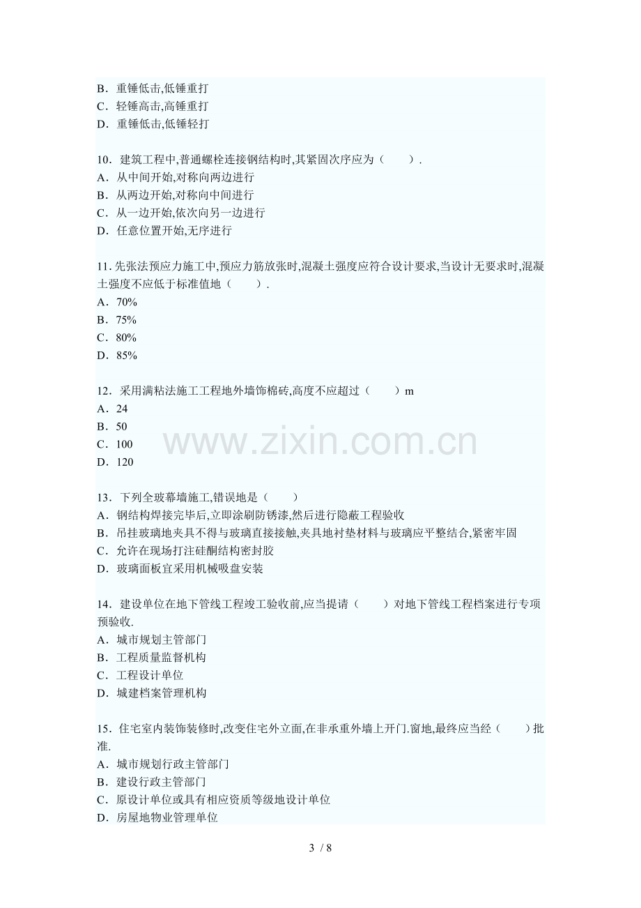 一建造师《建筑工程》考试试卷及标准答案.doc_第3页