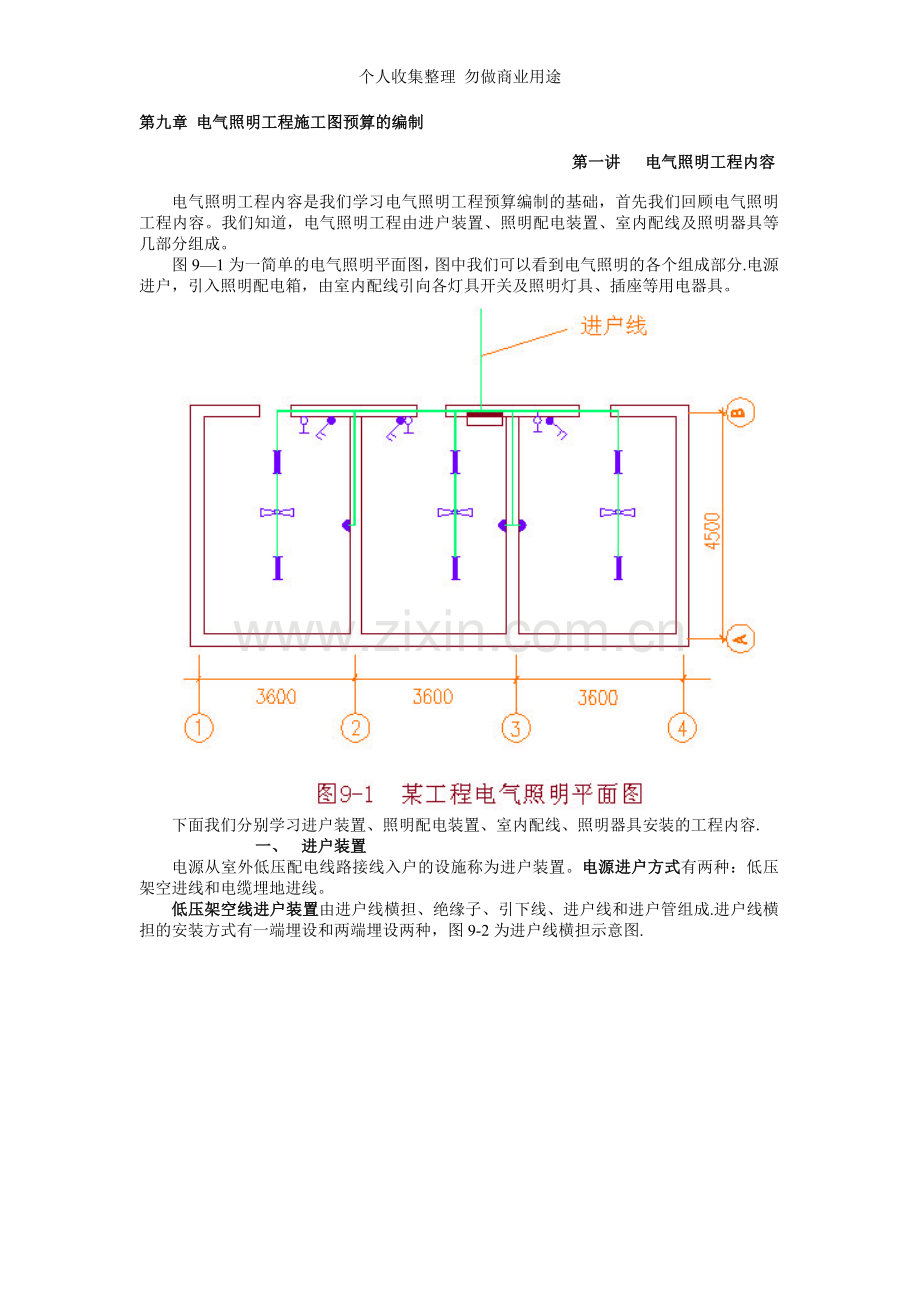 第九章电气照明工程施工图预算的编制.doc_第1页