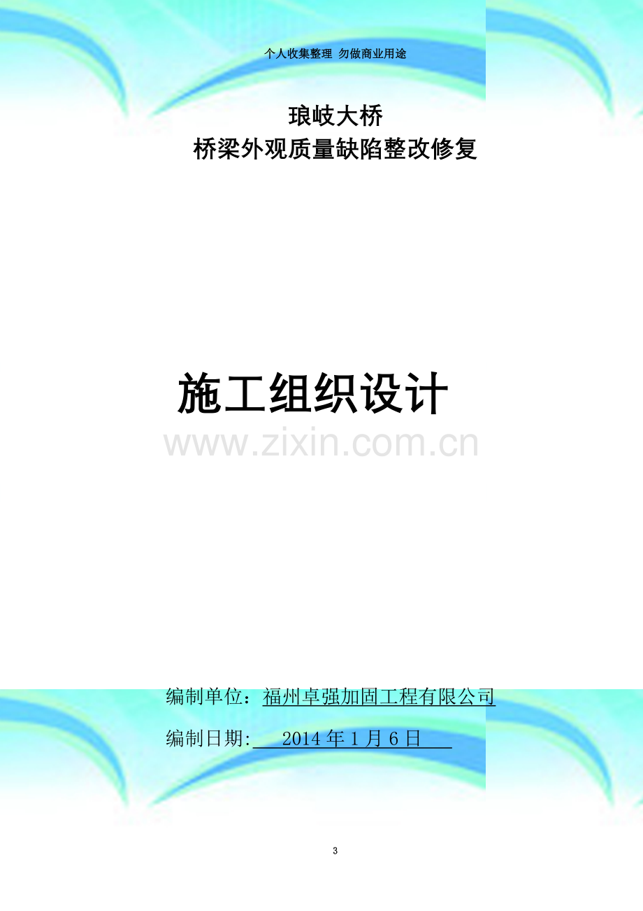 琅岐大桥桥梁质量缺陷施工组织方案.doc_第3页