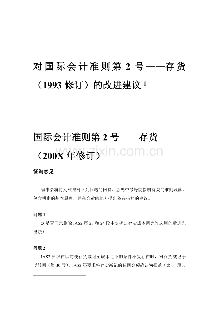 国际会计准则第2号.doc_第1页