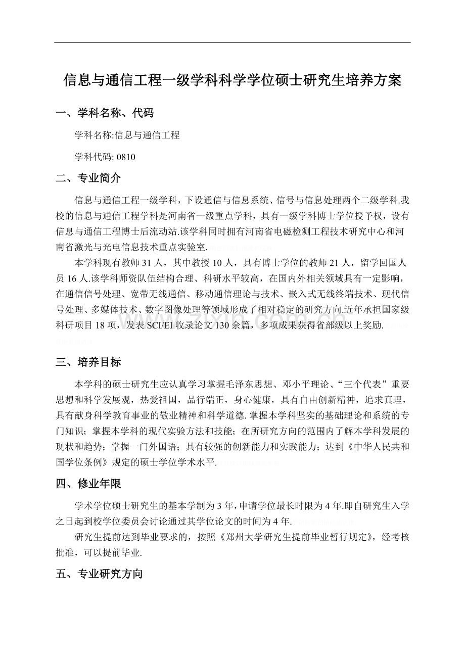 郑州大学信息与通信工程学科学术型硕士研究生培养方案.doc_第1页