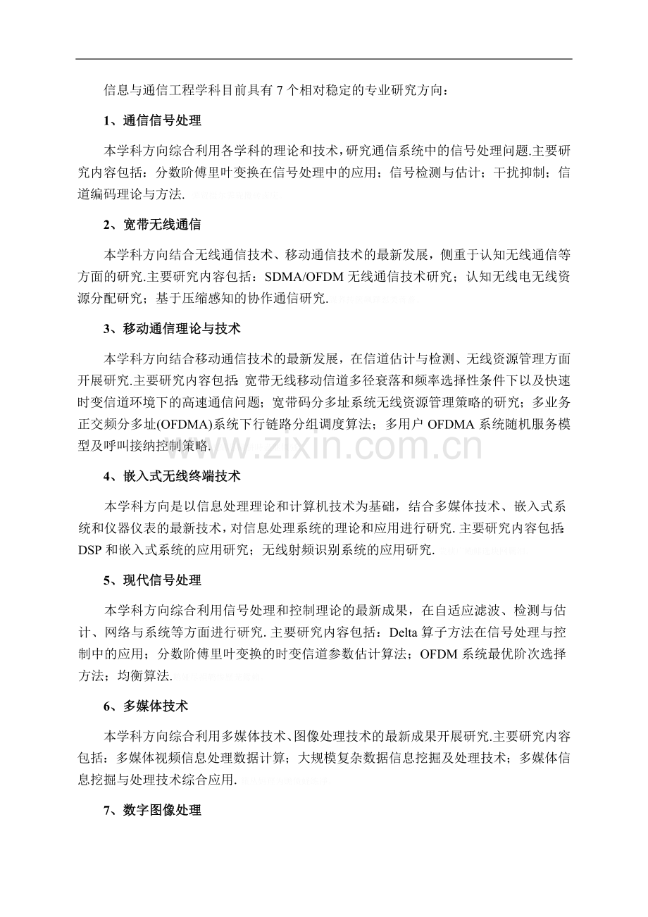 郑州大学信息与通信工程学科学术型硕士研究生培养方案.doc_第2页