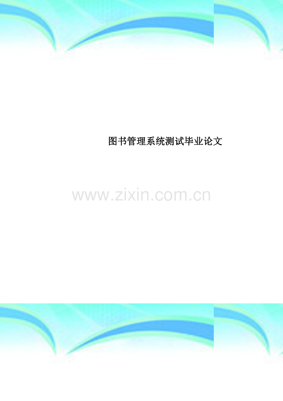 图书管理系统测试毕业论文.doc_第1页