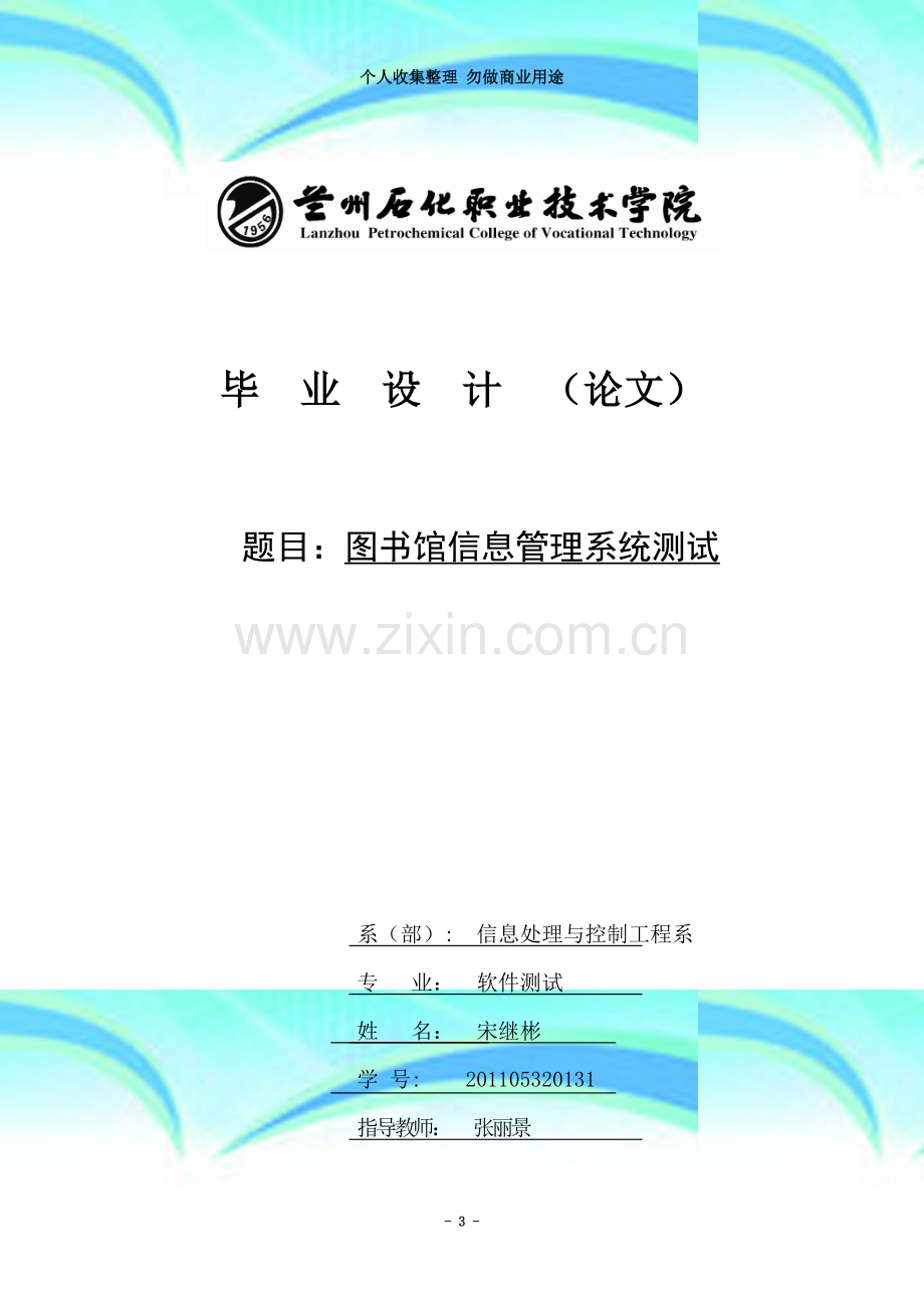 图书管理系统测试毕业论文.doc_第3页