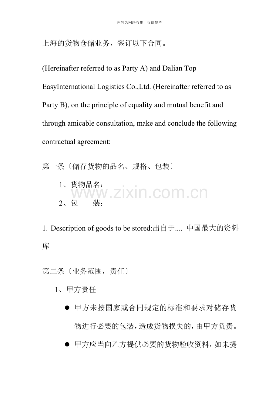 某公司仓储保管合同书.doc_第2页