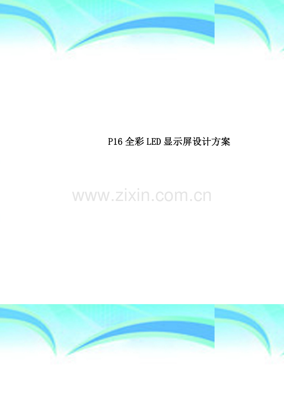 P16全彩LED显示屏设计方案.doc_第1页