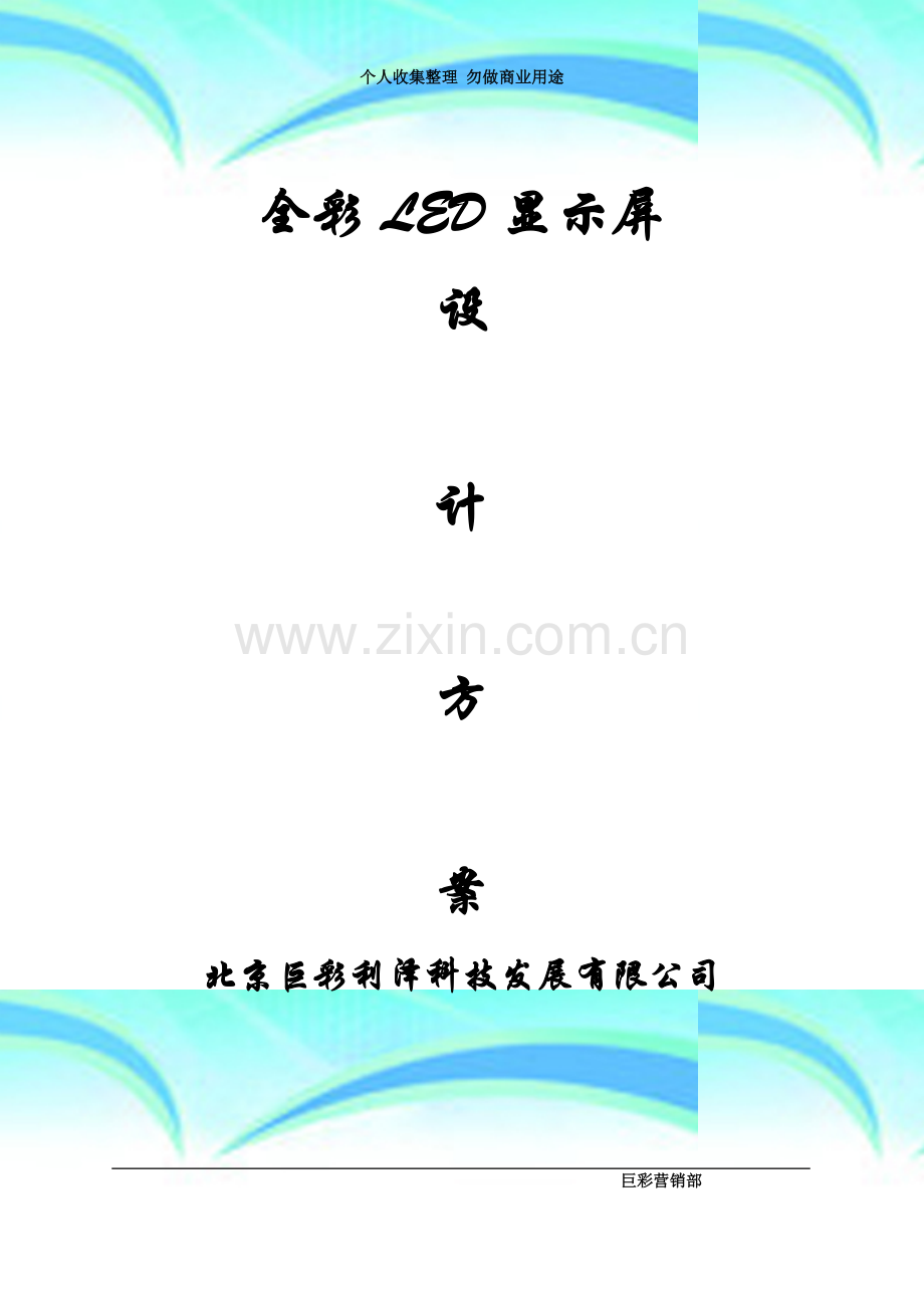 P16全彩LED显示屏设计方案.doc_第3页