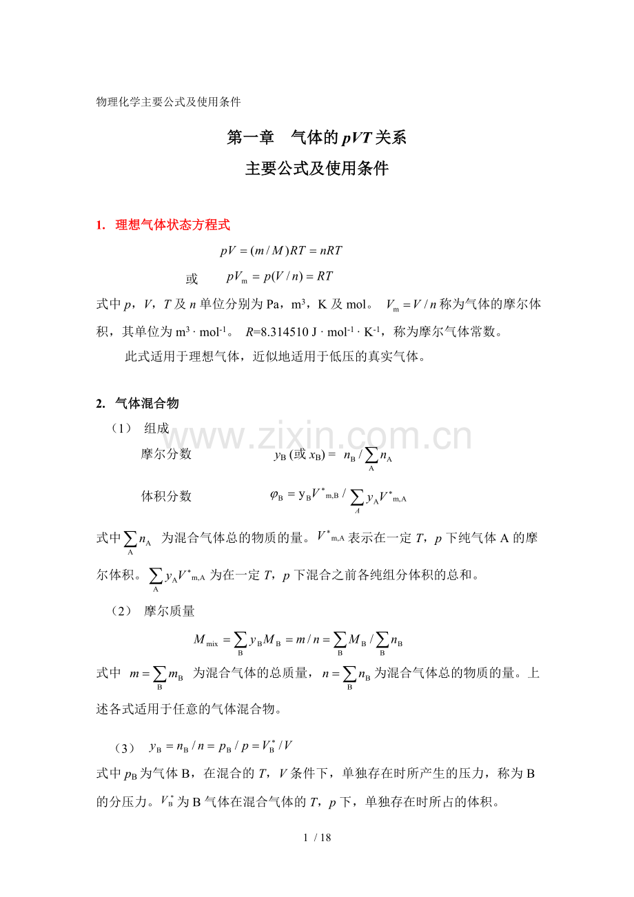 热力学公式汇总.doc_第1页