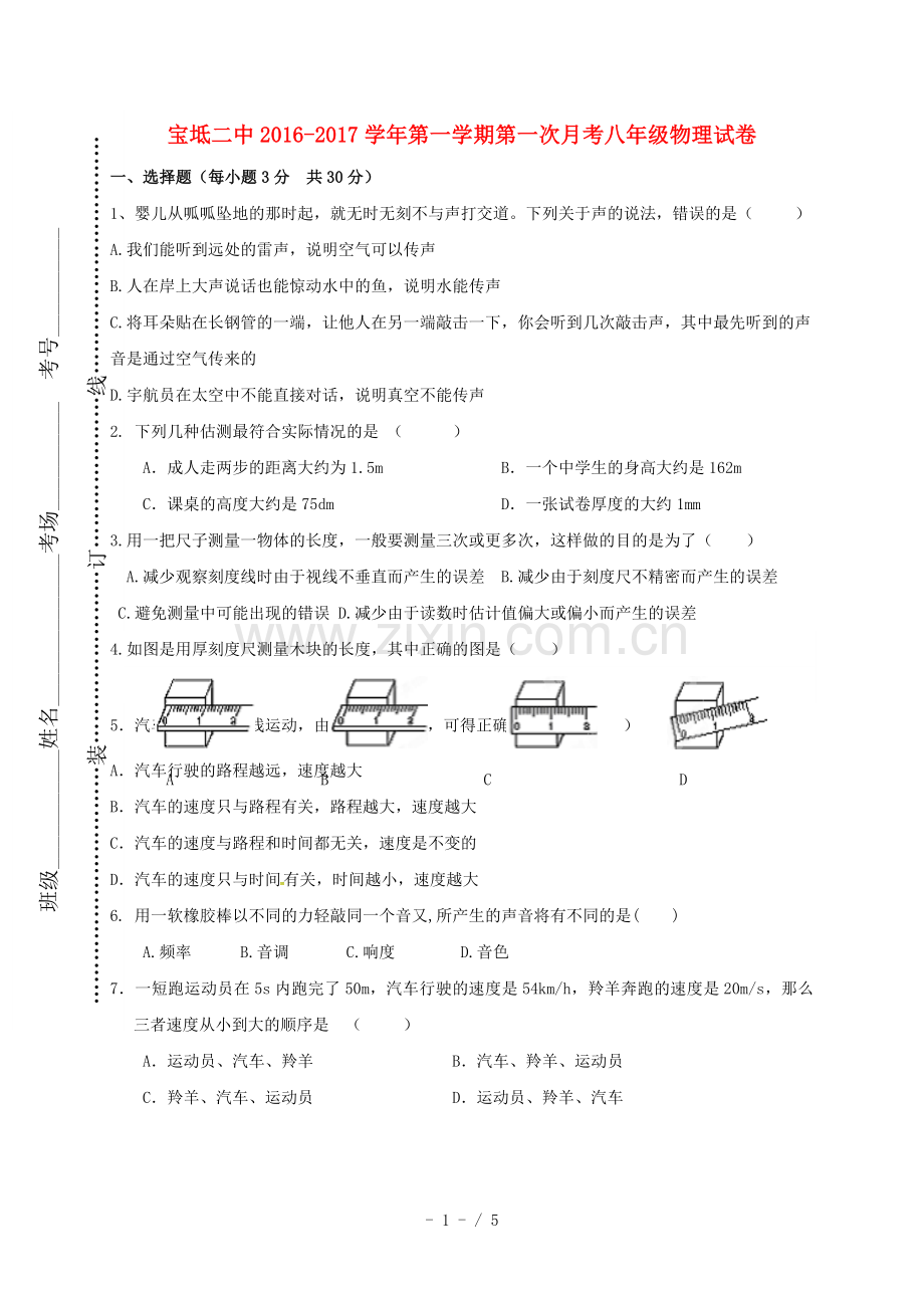 八年级物理上学期第一次月考试题(无解答)-人教新版2.doc_第1页