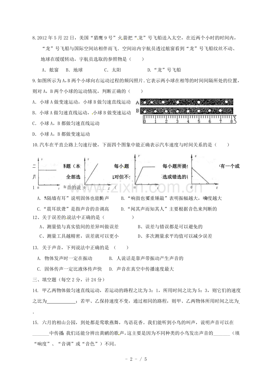 八年级物理上学期第一次月考试题(无解答)-人教新版2.doc_第2页