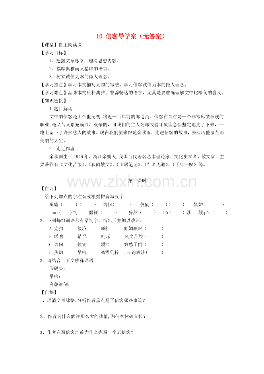 重庆市涪陵十四中马鞍校区八年级语文上册10信客导学案.doc_第1页